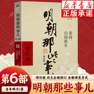 第6部 明朝那些事第一部到第九部 正版 当年明月著 万历十五年二十四史明史中国古代通史记读物历史书籍 全9册 明朝那些事儿增补版
