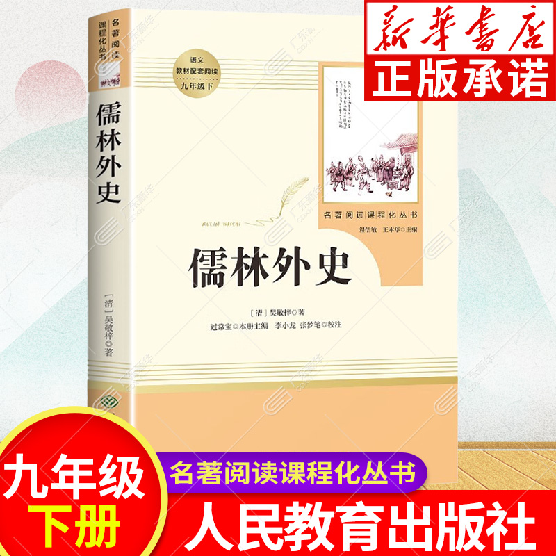 儒林外史正版原著吴敬梓著