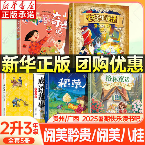 新华正版-暑期快乐读书吧二升三
