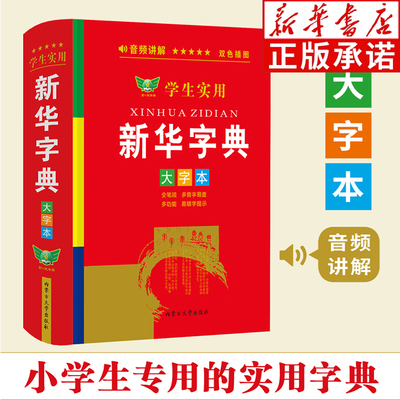 学生实用新华字典大字本