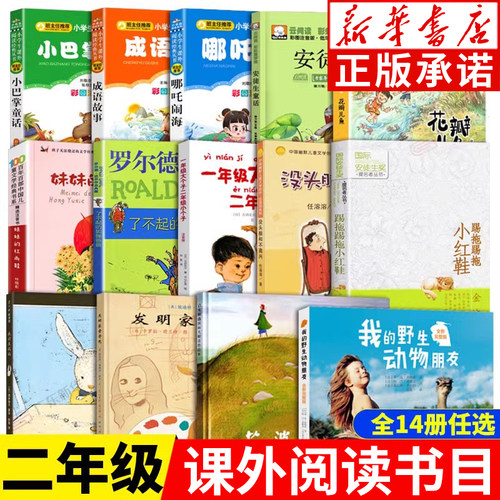 新华正版二年级经典书目
