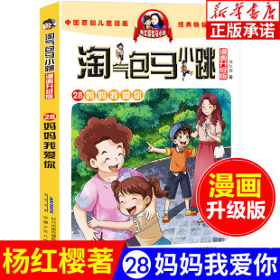 杨红樱系列全套校园小说漫画书单本典藏版 妈妈我爱你 第一季 第二季 12岁儿童文学连环画漫画书籍 淘气包马小跳漫画升级版 第28册