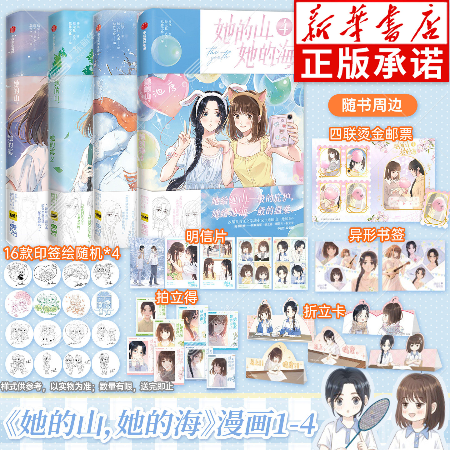 【印签绘+首刷纸夹胶片+书签+拍立得+明信片+折立卡】她的山她的海漫画4321+小说正版全套实体书 扶华晋江文学都市言情 中信出版社
