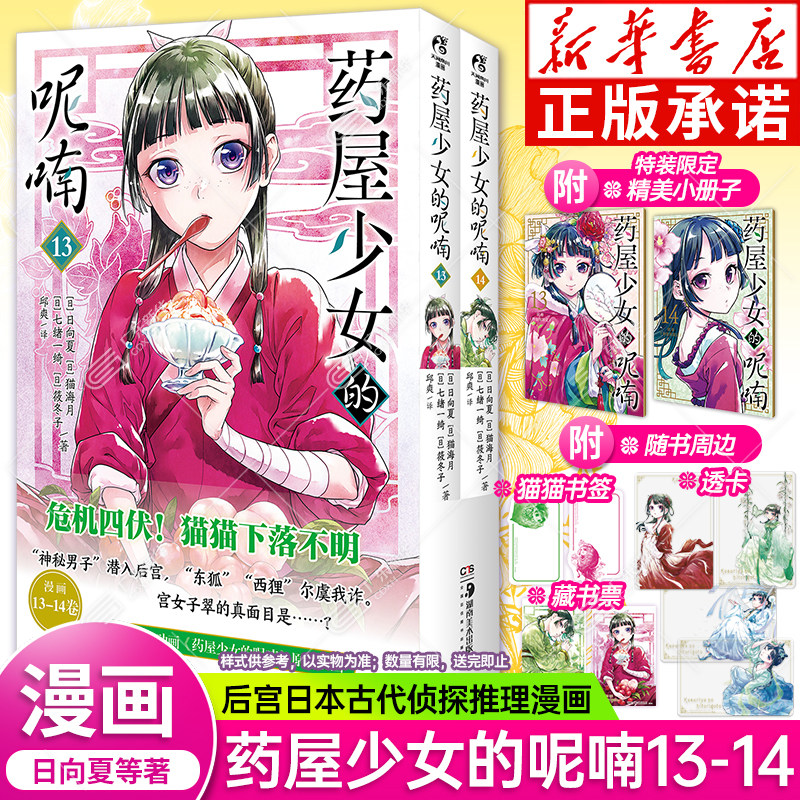 药屋少女的呢喃漫画13-14册【特装首刷版 赠小册子+光栅卡+贴纸+画卡+藏书票+书签+透卡】药师少女的独语日向夏轻小说改编天闻角川