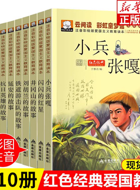 儿童红色革命故事书 小兵张嘎小英雄雨来抗日英雄刘胡兰的故事闪闪的红星注音版爱国主义教育经典书籍小学生一二三年级课外书