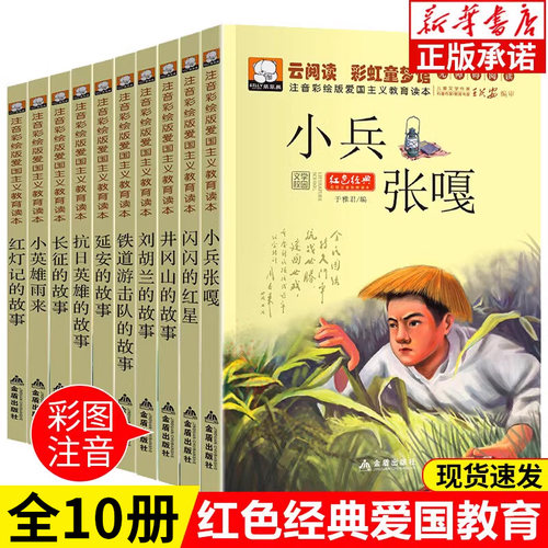 儿童红色革命故事书小兵