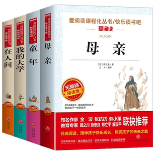 高尔基四部曲 童年在人间和我的大学高尔基母亲 六年级初中七八年级课外阅读书籍 课外书阅读初一初中生世界名著  无障碍精读
