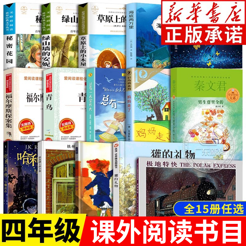新华正版四年级经典书目