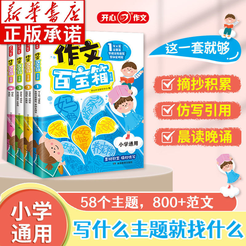小学生作文百宝箱满分作文小学示范大全人教写作技巧万能公式全国优选作文看图写话素材摘抄积累仿写一二三四五六年级通用开心教育