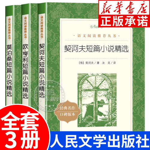 短篇小说精选 欧亨利莫泊桑契诃夫短篇小说作品集 四五六年级初一初二中小学生课外书书目语文推荐阅读经典文学书目人民文学出版社