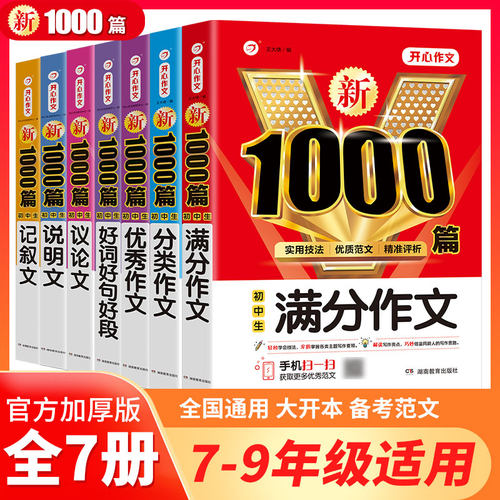 新1000篇初中生全7册任选