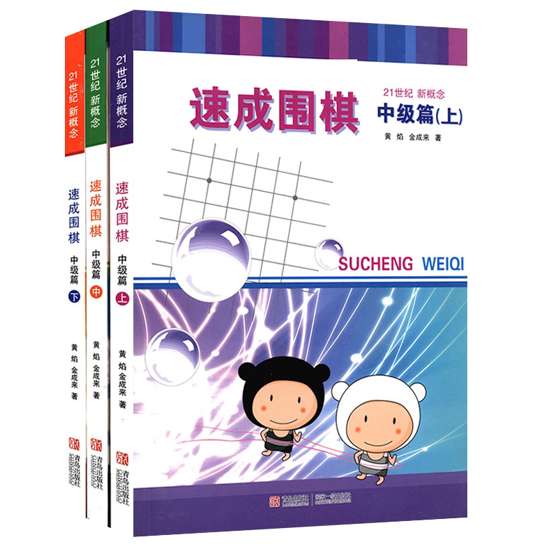 21世纪新概念速成围棋中级篇上中下3册套装1-2段金成来黄焰著经典围棋书籍教材少儿成人适用益智读本棋力提高进阶有段者棋谱教程