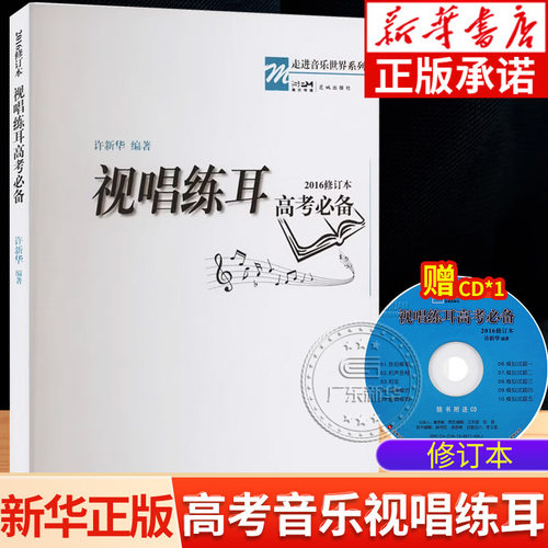【新华书店】视唱练耳高考必备