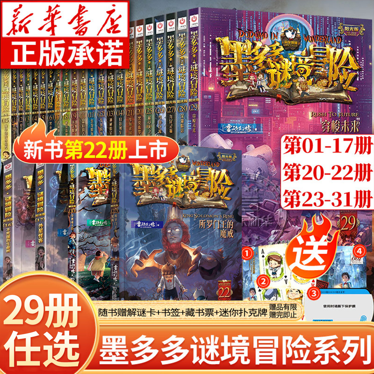 【新华书店】墨多多谜境冒险书第22册阳光版22所罗门王的魔戒 墨多多之谜境冒险全套32册雷欧幻像作品秘境探险儿童探险小说