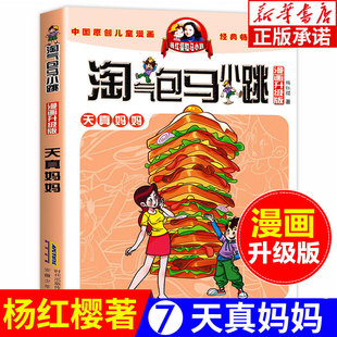 第一季 12岁儿童文学连环画漫画书籍 天真妈妈 淘气包马小跳漫画升级版 杨红樱系列全套校园小说漫画书单本典藏版 第7册 第二季