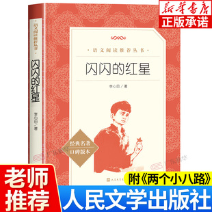 自主阅读中小学课外阅读红色经典 社 语文推荐 阅读丛书 李心田著 红星两个小八路红色儿童文学经典 闪闪 人民文学出版 红星