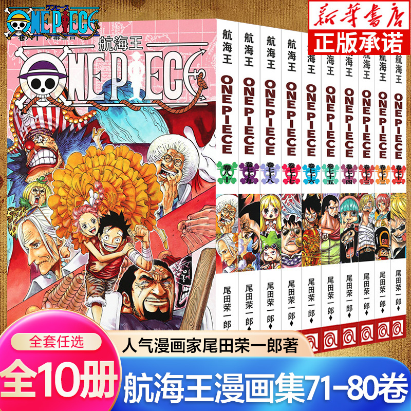 海贼王漫画书71-80卷 全套10册尾田荣一郎著 航海王漫画小说海盗王路飞乔巴ONE PIECE日本经典青春热血动漫书籍 浙江人民美术出版 书籍/杂志/报纸 漫画书籍 原图主图