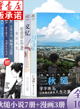 三秋缒小说漫画全套10册任选 恋爱寄生虫漫画三日间的幸福重启人生不哭不哭痛痛飞走吧那年夏天你打来的我拨去的电话义忆 天闻角川