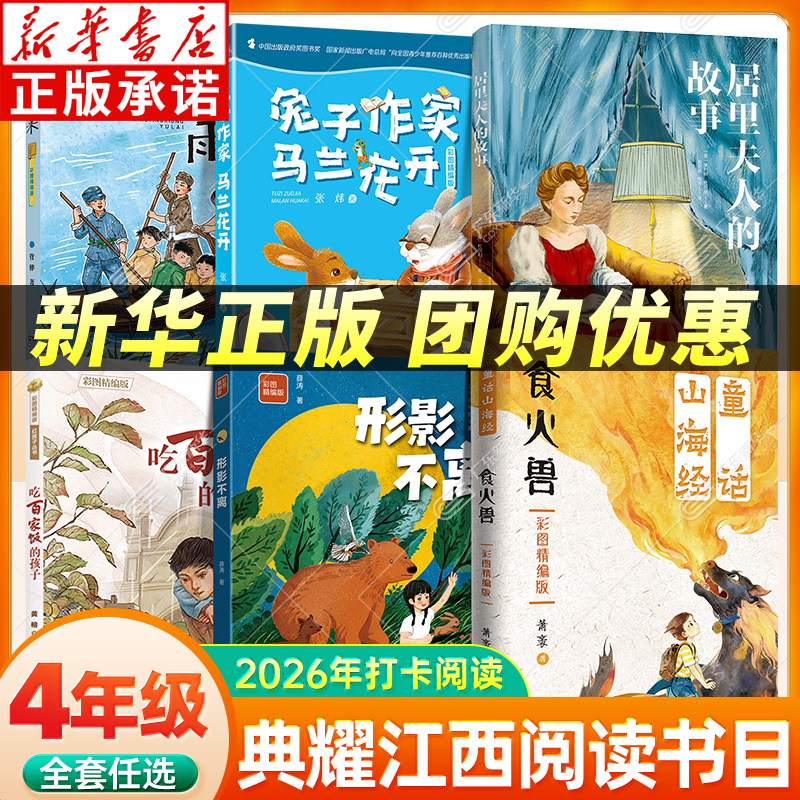 2026春典耀江西四年级阅读书目 童话山海经食火兽居里夫人的故事形影不离吃百家饭的孩子彩图精编版兔子作家马兰花开小英雄雨来 xy - 实物图