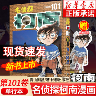 青山刚昌著 新名侦探柯南漫画书第101卷 中文版 侦探悬疑漫画单行本日本动漫原著侦探推理漫画小说正版 社 长春出版 赠书签