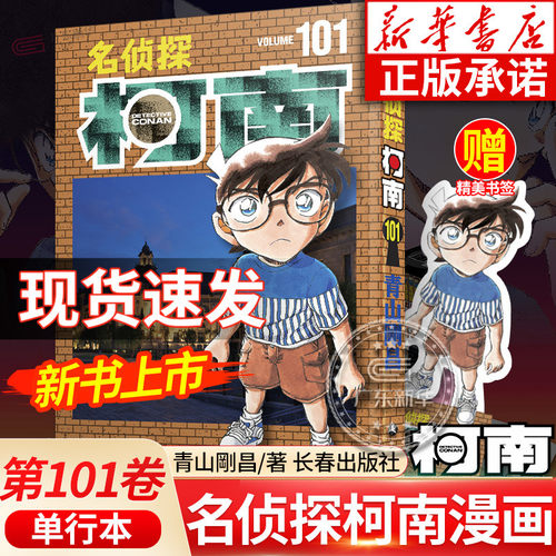 名侦探柯南漫画书第101卷