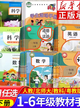 小学教材语文数学英语1-6年级上册 科学道德与法治人教版北师大版 一二三四五六年级义务教育教科书课本 人民教育出版社JC