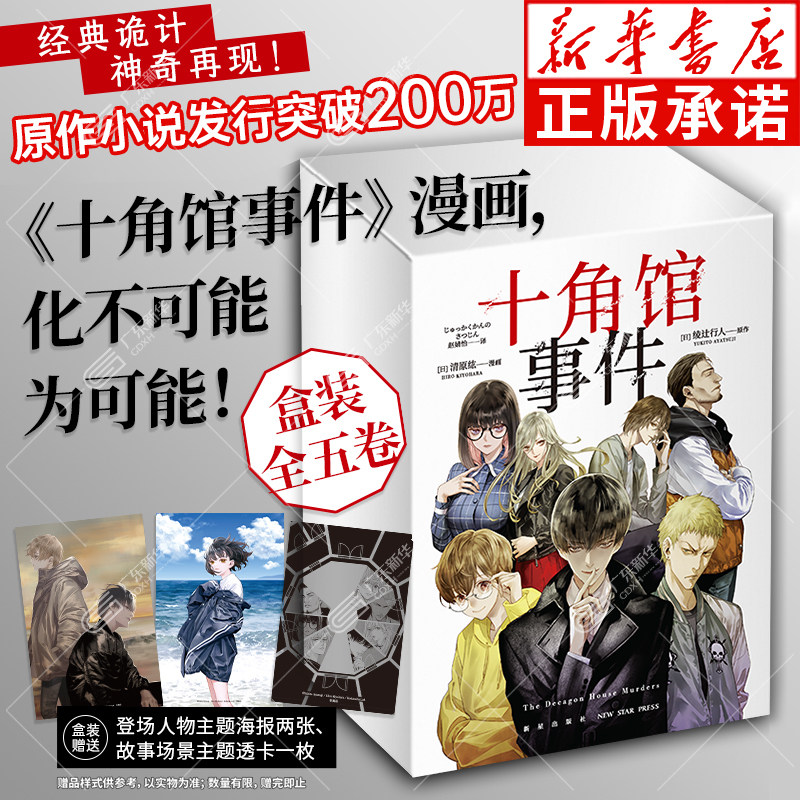 十角馆事件（盒装全5册） [日]绫辻行人原作 [日]清原纮 原作小说发行突破200万《十角馆事件》漫画，化不可能为可能 新星出版社