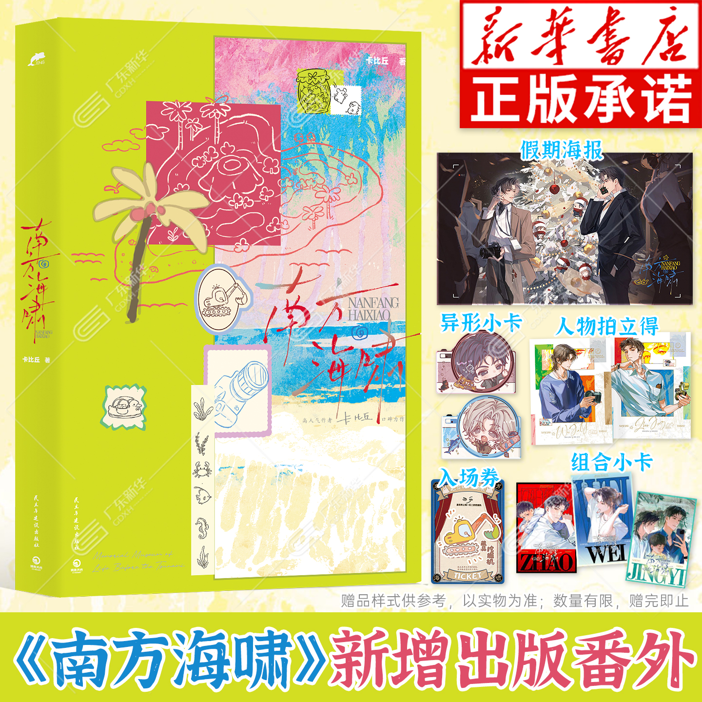 【赠入场券+拍立得×2+海报+小卡×5】南方海啸 高人气作者卡比丘口碑力作 原著小说实体书新增出版番外 赵竞韦嘉易 博集天卷