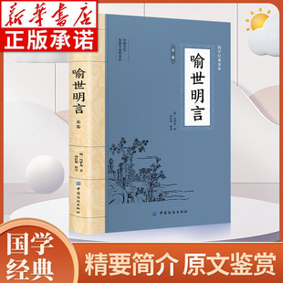 冯梦龙 读本 文白对照三言二拍喻世明言警世 通言醒世恒言初刻拍案惊奇二刻拍案惊奇 社hm 喻世明言全鉴 中国纺织出版 大国学经典