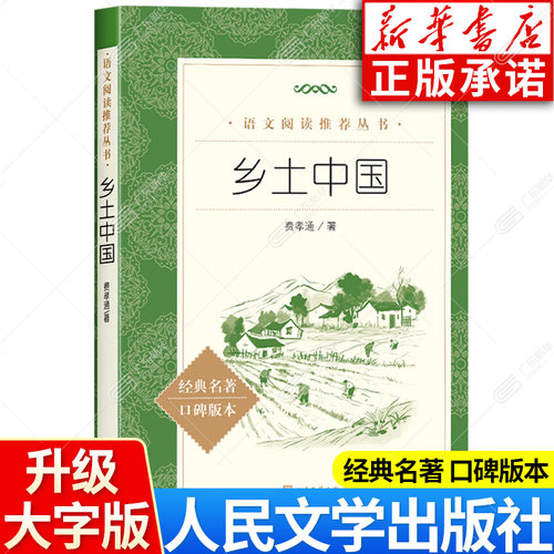 【新华书店】大字版乡土中国