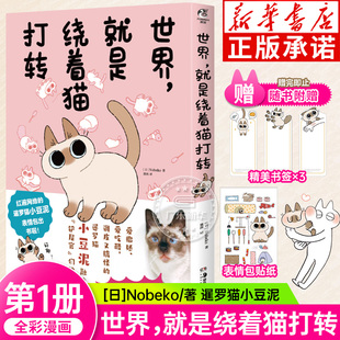 世界就是绕着猫打转第一册 表情包贴纸 随书附赠精美书签 逗趣幸福治愈漫画书籍天闻角川 Nobeko 暹罗猫小豆泥 可爱漫画