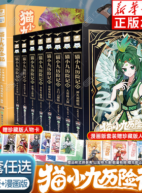 正版赠珍藏版人物卡】奇喵君猫小九历险记文字版654321 猫小九历险记漫画书版全集小说正版实体书猫小九小说冒险图文故事书 猫七夜