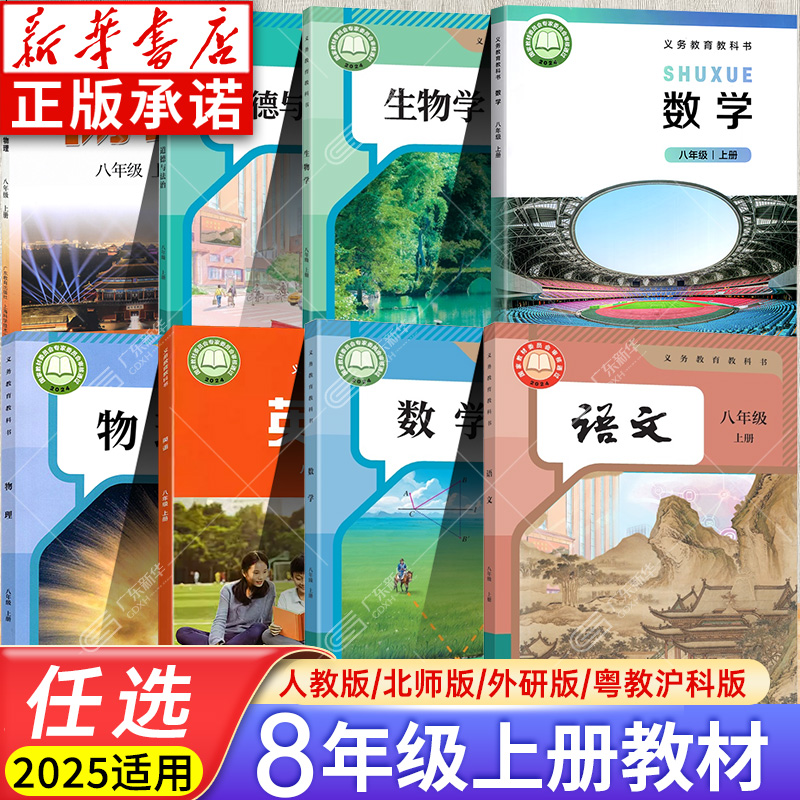初中教材语文数学英语生物物理政治八年级上册课本 RJ版BSD版初中人教版北师大版教科书课本/教材/学生用书义务教育教科jc