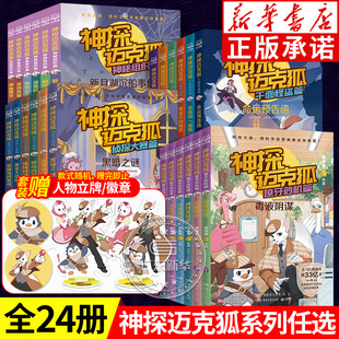多多罗 神探迈克狐獠牙危机篇神秘组织篇 千面怪盗篇侦探大赛篇小学生课外阅读科学知识破解侦探故事推理小说漫画 新书现货