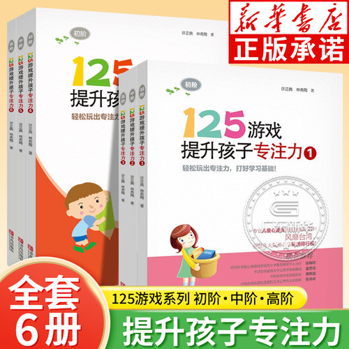 【新华正版】125游戏提升专注力