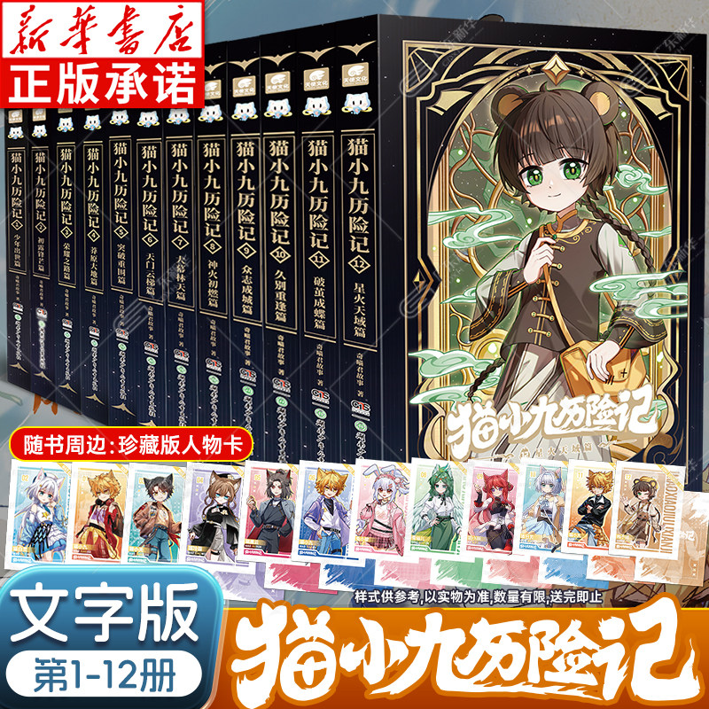 【新华正版】赠人物卡！奇喵君猫小九历险记小说文字版全集 猫小九历险记全套书112册实体书 冒险图文故事猫七夜之御龙少年