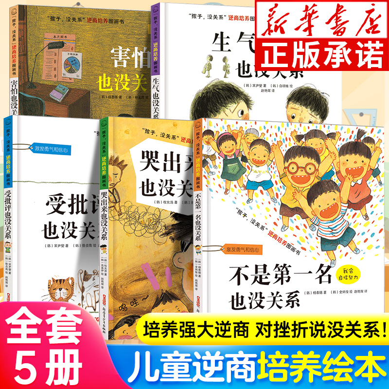 新华书店 孩子没关系逆商培养儿童情绪管理绘本全套5册 不是第一名也没关系 儿童绘本3到6岁幼儿园大班绘本幼儿园专用幼小衔接