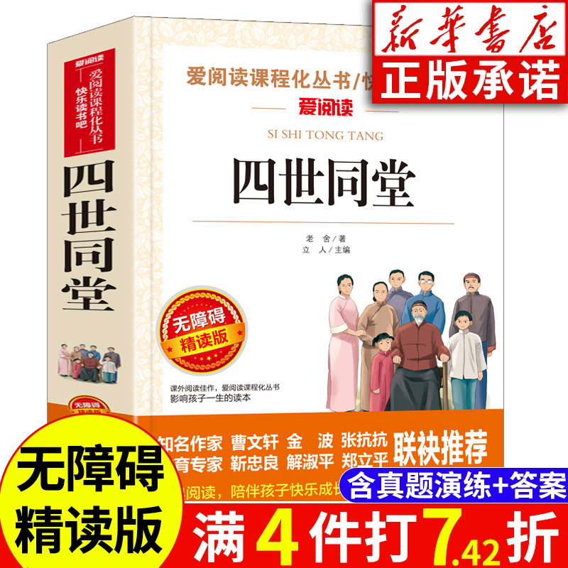 四世同堂 老舍著 中小学生语文课内外拓展阅读学生课外书现当代文学  爱阅读课程化丛书快乐读书吧无障碍精读版天地出版社