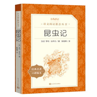 广东新华推荐八年级下册课外书必读昆虫记人民文学出版社增订版正版 法布尔著陈筱卿译 小学生初中三四五六年级课外人民文学出版社