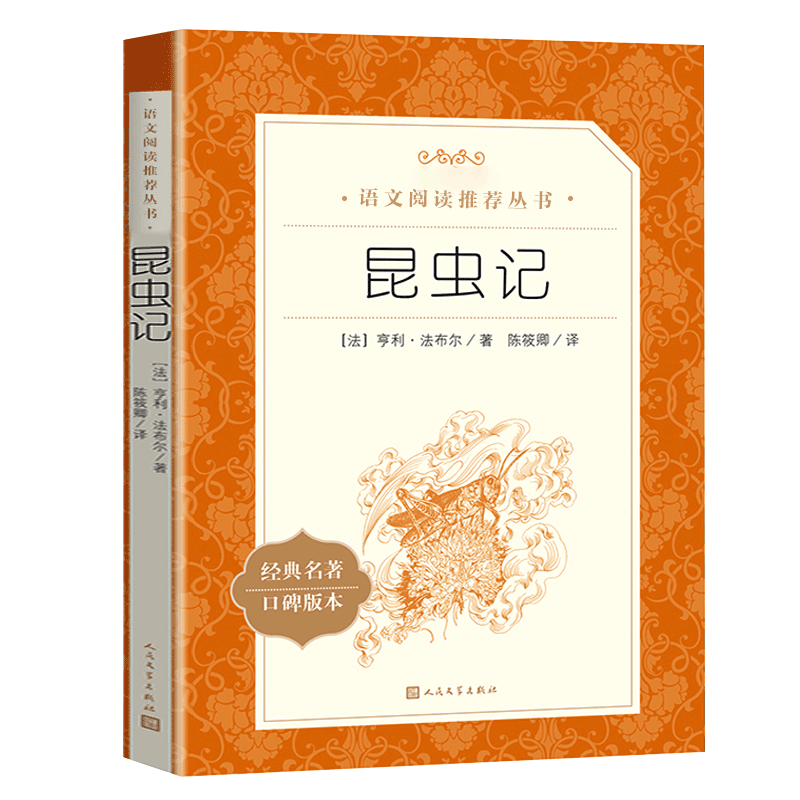 新华正版昆虫记人民文学出版