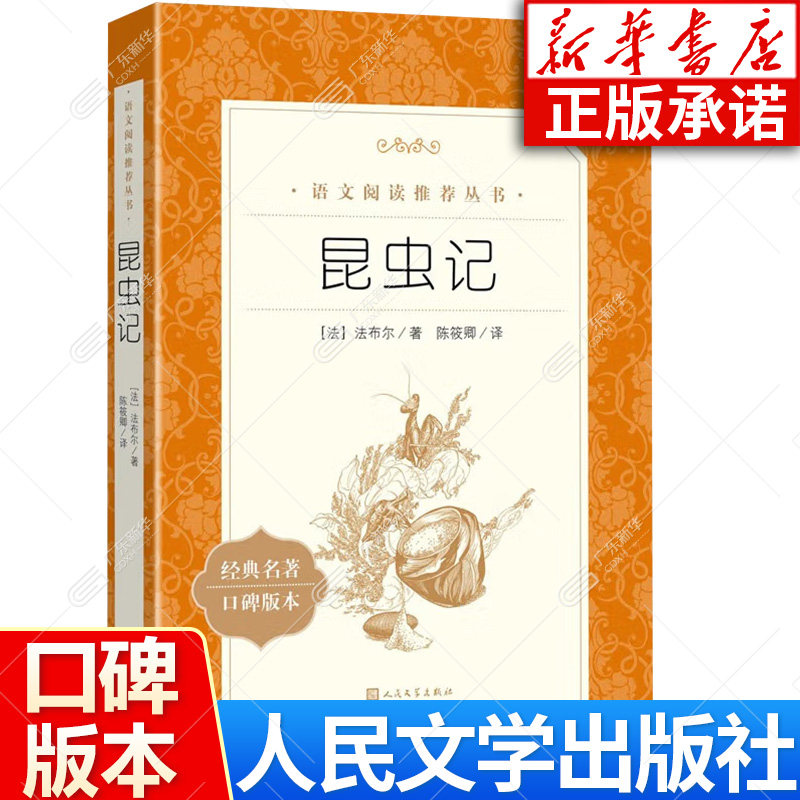 广东新华推荐八年级下册课外书必读昆虫记人民文学出版社增订版正版 法布尔著陈筱卿译 小学生初中三四五六年级课外人民文学出版社