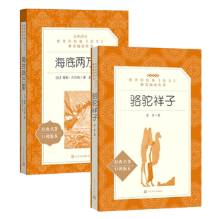 广东新华推荐七年级下册必读书 骆驼祥子和钢铁是怎样炼成的七年级原著正版 人民文学出版社初一海底两万里钢铁是怎样炼成的人教版
