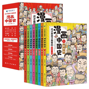 这才是孩子爱看的半小时漫画中国史全8册 漫画中国史青少年版中国通史6-12岁儿童近代历史类书籍中小学生课外阅读书目漫画版史记jl