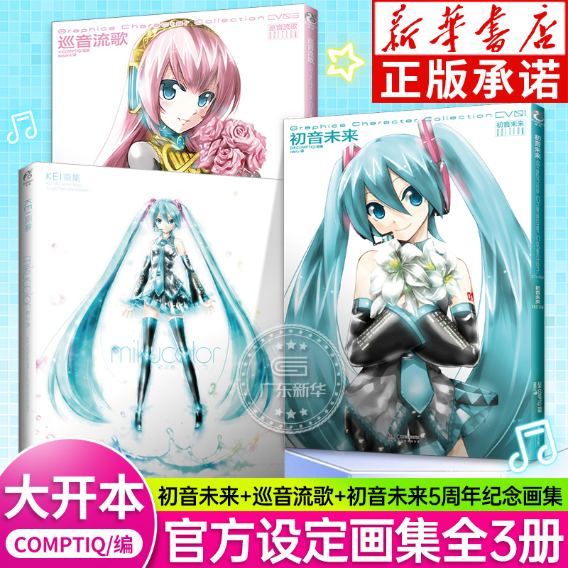 【画集套装3册】初音未来+巡音流歌+初音未来5周年纪念画集 虚拟歌姬官方设定画集日本二次元美少女插画集绘本书 天闻角川