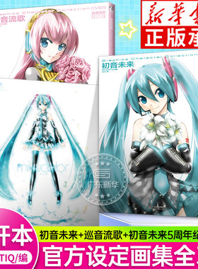 【画集套装3册】初音未来+巡音流歌+初音未来5周年纪念画集 虚拟歌姬官方设定画集日本二次元美少女插画集绘本书 天闻角川