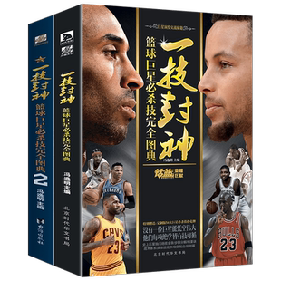 全2册 一技封神:篮球巨星必杀技完全图典1+2  冯逸明主编 NBA巨星实战绝技秘籍 库里科比乔丹麦迪哈登明星人物传记书 钻篮体育力潮