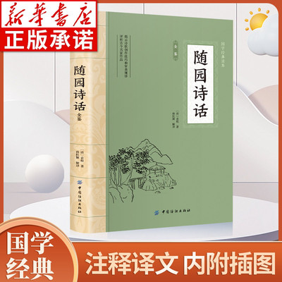 大国学-随园诗话全鉴国学经典