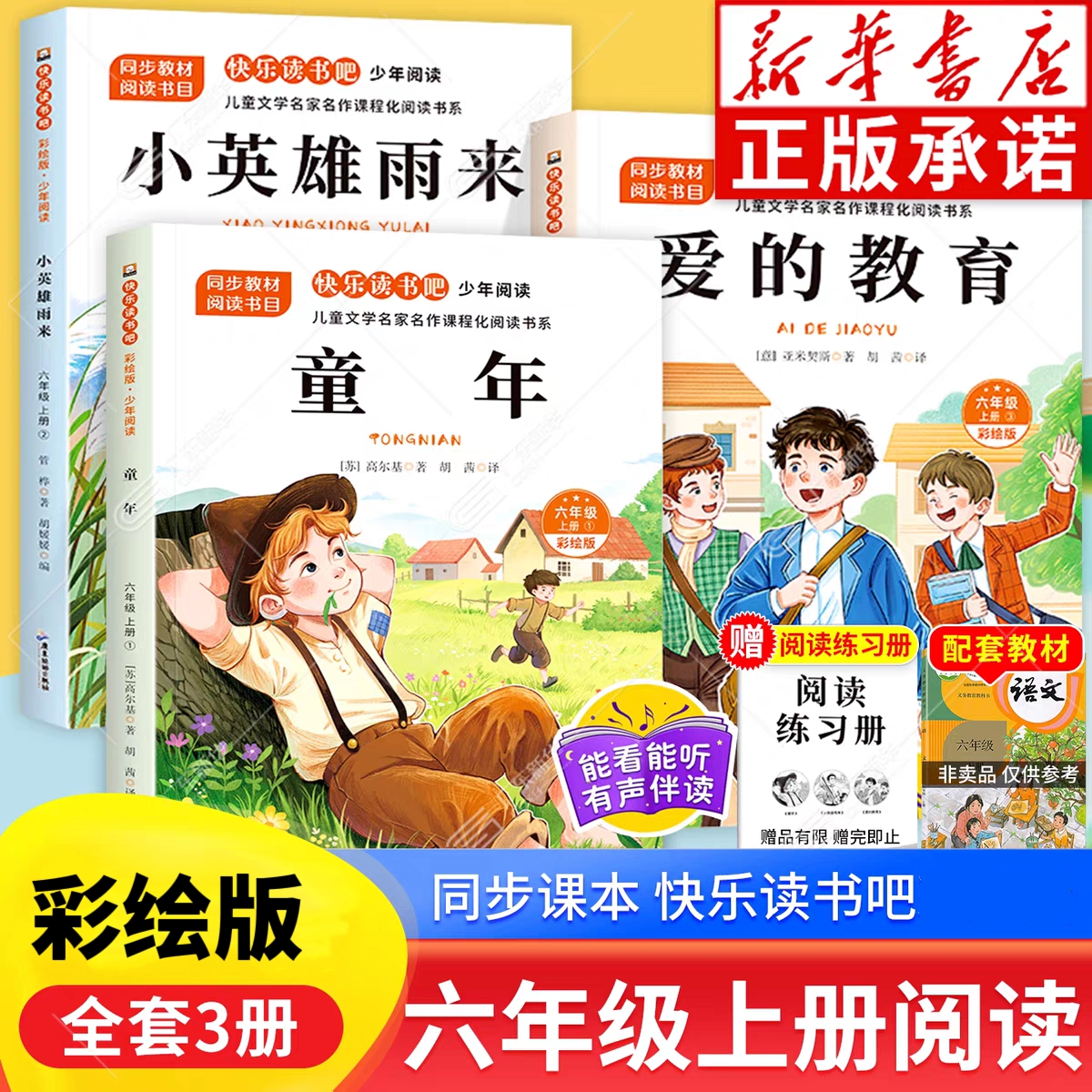 6年级上册快乐读书吧彩绘版