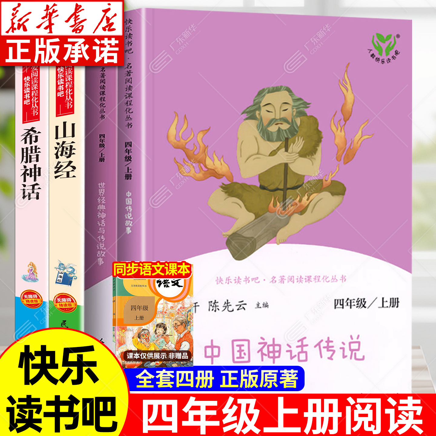 【新华书店】快乐读书吧四年级上