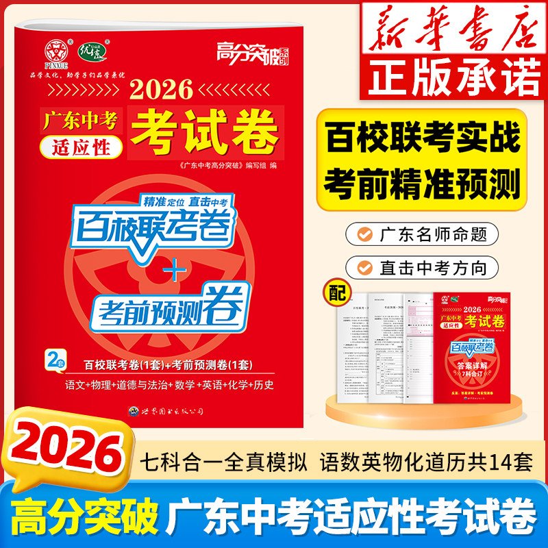 【广东专版】2026广东中考适应性考试卷14套高分突破 百校联考卷+考前预测押题卷 语文数学英语物理化学道法历史 中考模拟押题卷